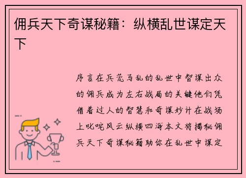 佣兵天下奇谋秘籍:纵横乱世谋定天下