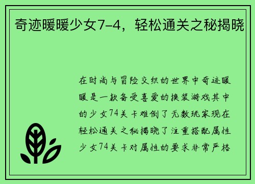 奇迹暖暖少女7-4,轻松通关之秘揭晓