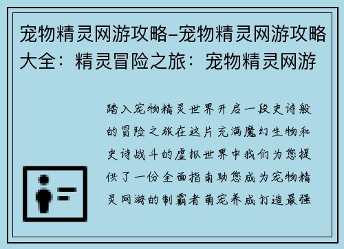 宠物精灵网游攻略-宠物精灵网游攻略大全:精灵冒险之旅:宠物精灵网游制霸指南