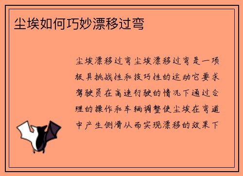 尘埃如何巧妙漂移过弯