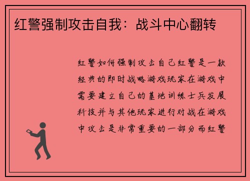 红警强制攻击自我:战斗中心翻转