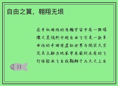 自由之翼,翱翔无垠