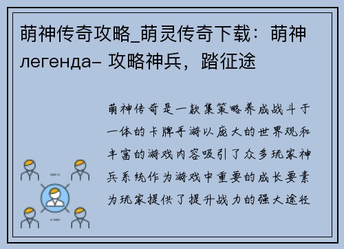 萌神传奇攻略_萌灵传奇下载:萌神 легенда- 攻略神兵,踏征途