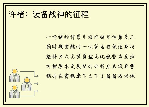 许褚:装备战神的征程