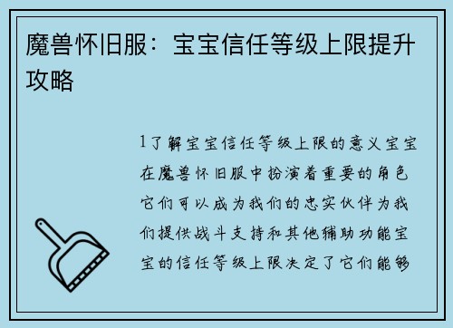 魔兽怀旧服:宝宝信任等级上限提升攻略