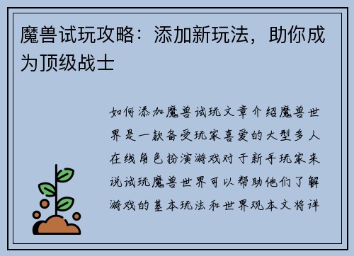 魔兽试玩攻略:添加新玩法,助你成为顶级战士