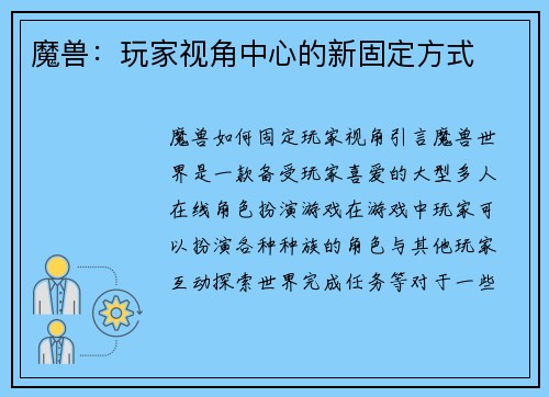 魔兽:玩家视角中心的新固定方式