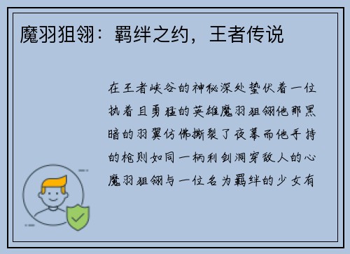 魔羽狙翎:羁绊之约,王者传说